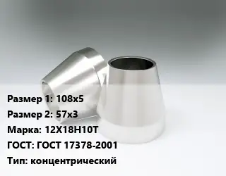 Переход нержавеющий 108х5х57х3 Сталь: 12Х18Н10Т ГОСТ: ГОСТ 17378-2001 концентрический